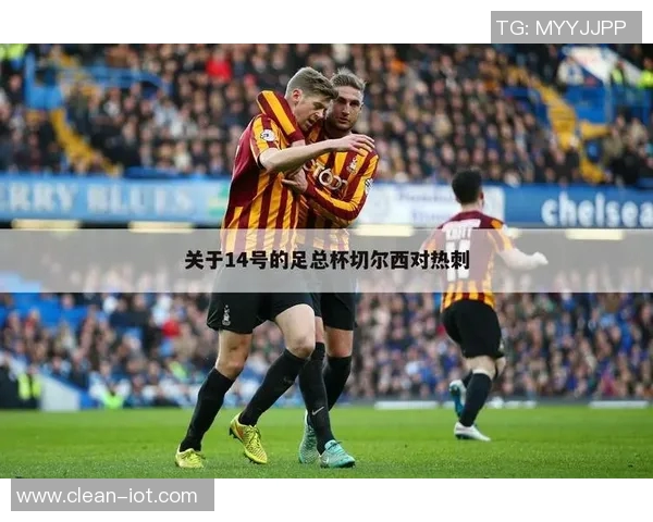 热刺与切尔西激战正酣PPTV直播精彩瞬间回顾与分析