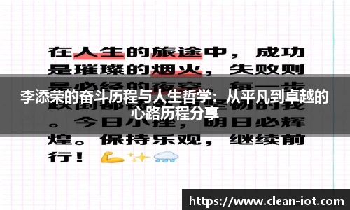 李添荣的奋斗历程与人生哲学：从平凡到卓越的心路历程分享