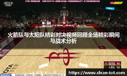 火箭队与太阳队精彩对决视频回顾全场精彩瞬间与战术分析