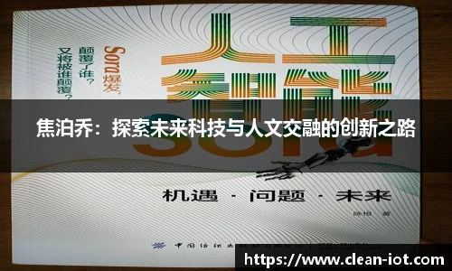 焦泊乔：探索未来科技与人文交融的创新之路